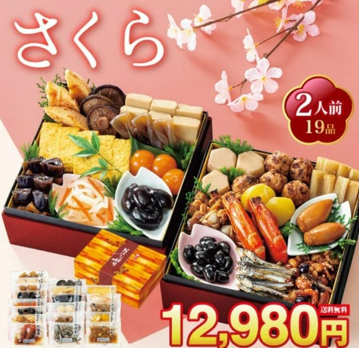 12 30 前後にお届け さくら2人前19品重箱飾り物はついておりません京風のやさしい味付け 解凍の手間なし 常温商品