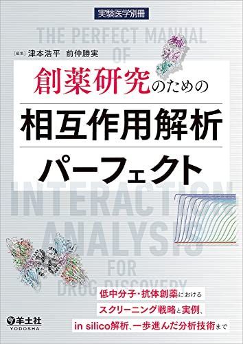創薬研究のための相互作用解析パーフェクト?低中分子・抗体創薬におけるスクリーニング戦略と実例、in silico解析、一歩進んだ分析技術まで (実験医学別冊)