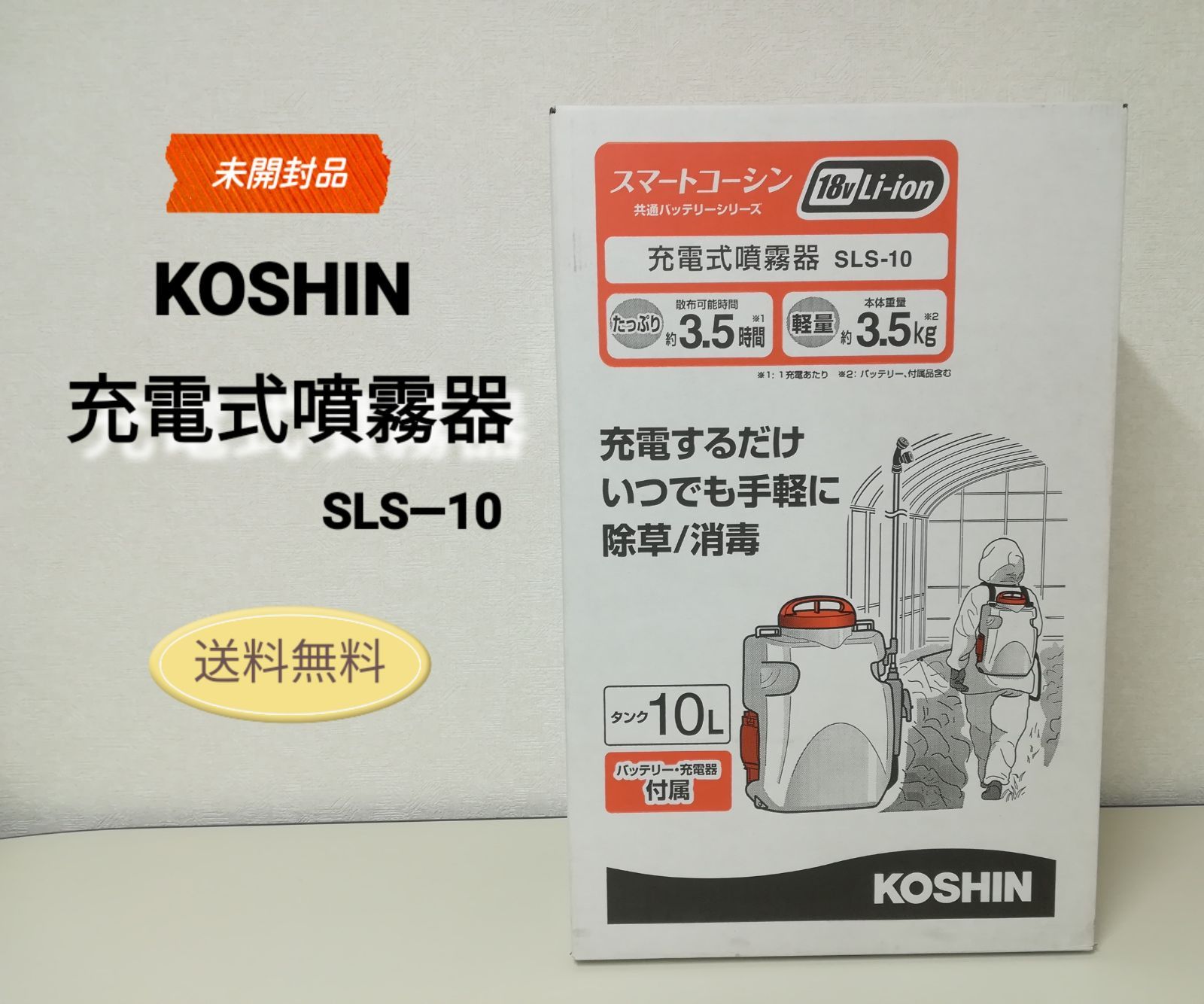 KOSHIN スマートコーシン 充電式噴霧器 SLS-10 3072