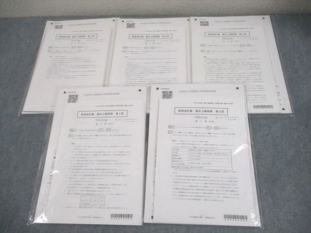CPA会計学院 公認会計士講座 財務会計論 論文上級答練 第1～5回
