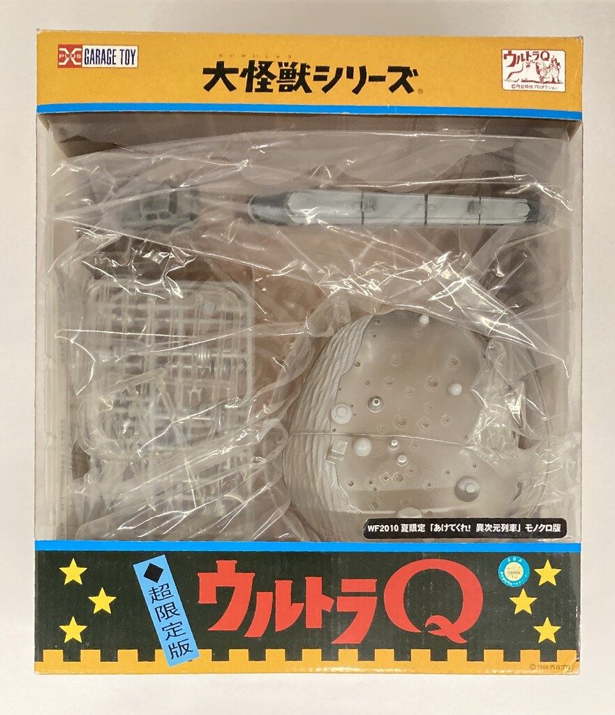 エクスプラス 大怪獣シリーズ 異次元列車 モノクロ版 WF2010夏