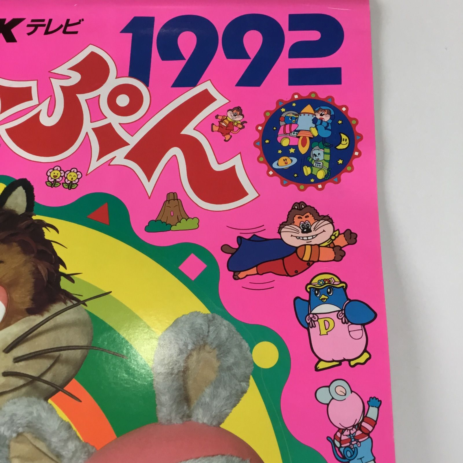 ① 1992年 NHK テレビ おかあさんといっしょ にこにこぷん カレンダー