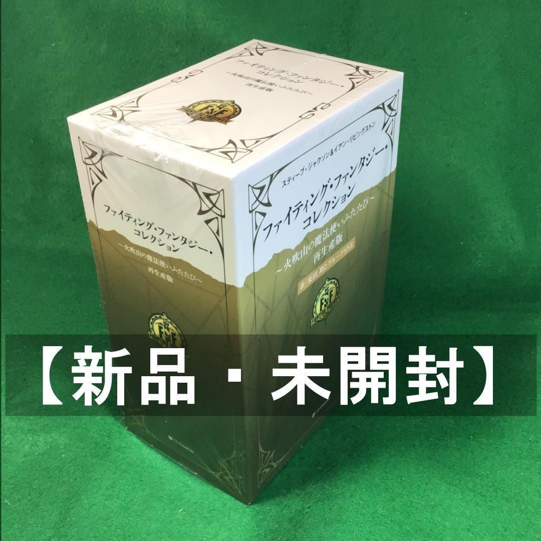 新品未開封】ファイティング・ファンタジー・コレクション ~火吹山の