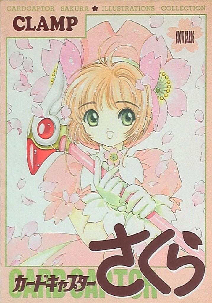 講談社 CLAMP カードキャプターさくらイラスト集 1下敷欠