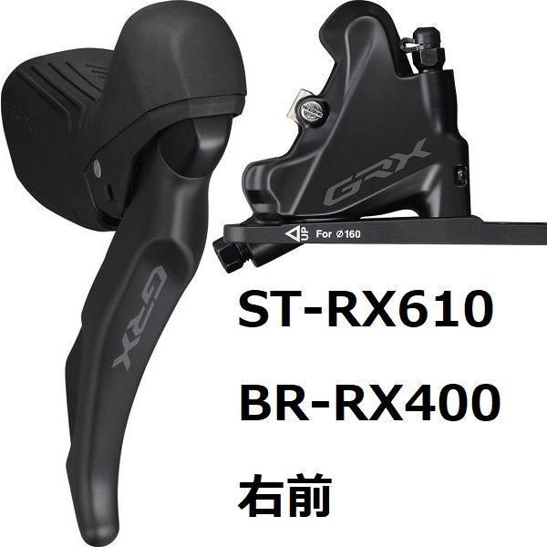 SHIMANO シマノ レバー/ブレーキセット ST-RX610R/BR-RX400 右前 ホース長:1000mm IRX6101DRF6SC100A