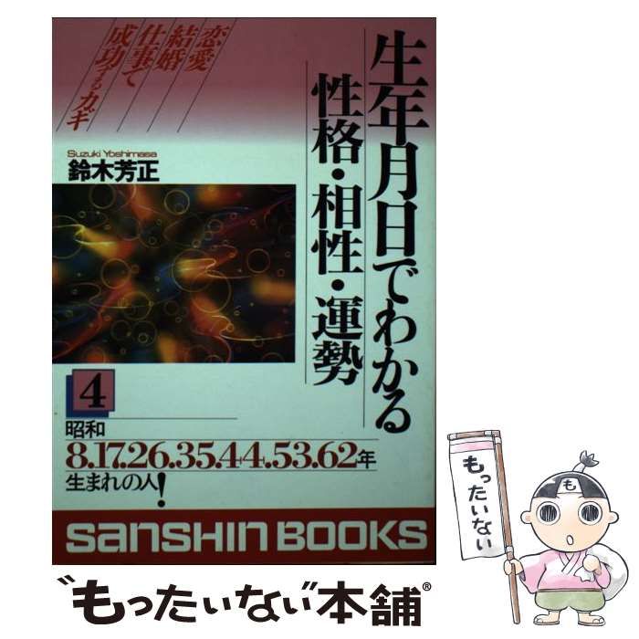 生年月日でわかる性格と相性 良い ２/産心社/鈴木芳正