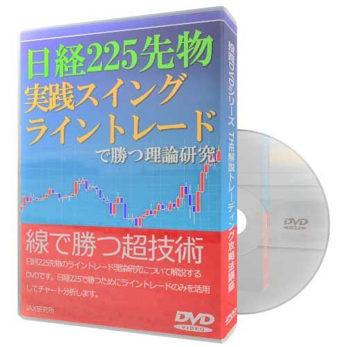 初心者向け日経225先物 実践スイング・ライントレードで勝つ理論研究 - メルカリ