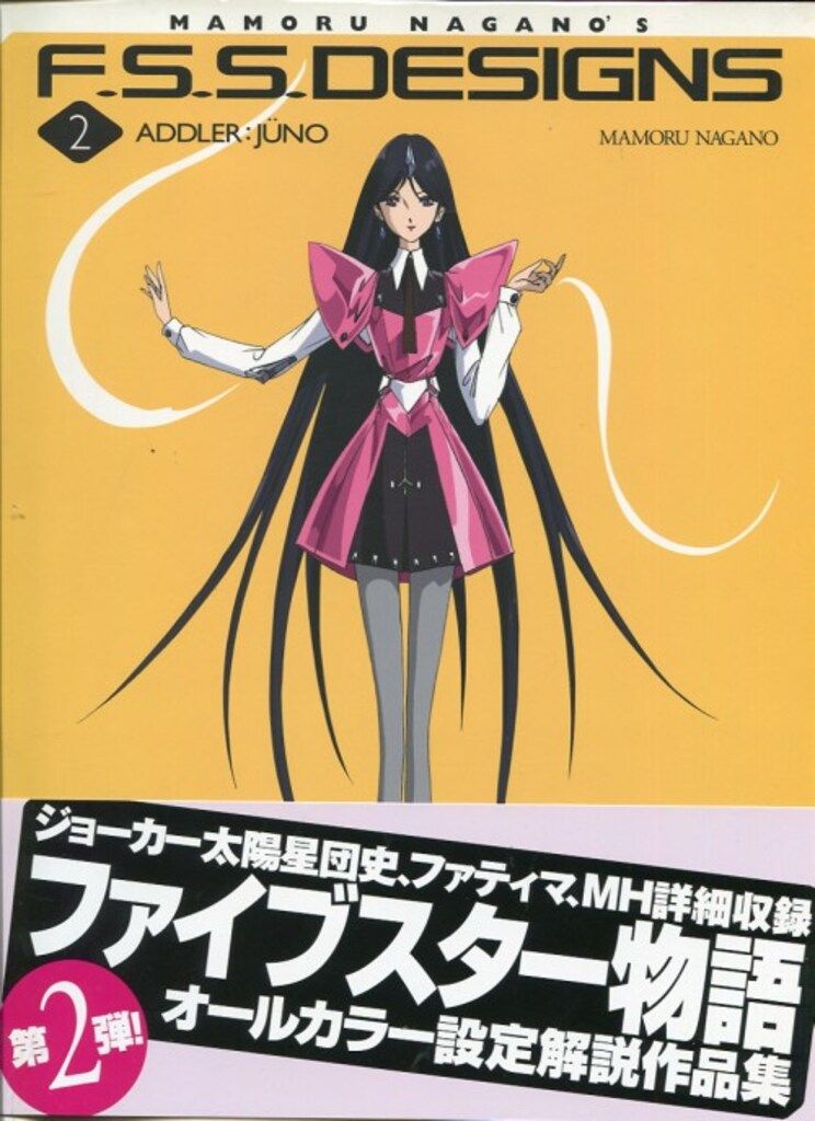 F.S.S. DESIGNS 2 ADDLER:JUNO／永野 護