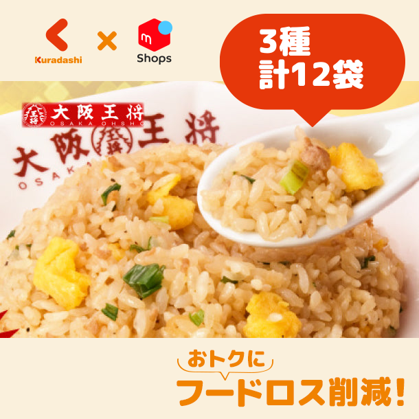 大阪王将「定番チャーハン3種アソートセット」計12袋（ks-145）