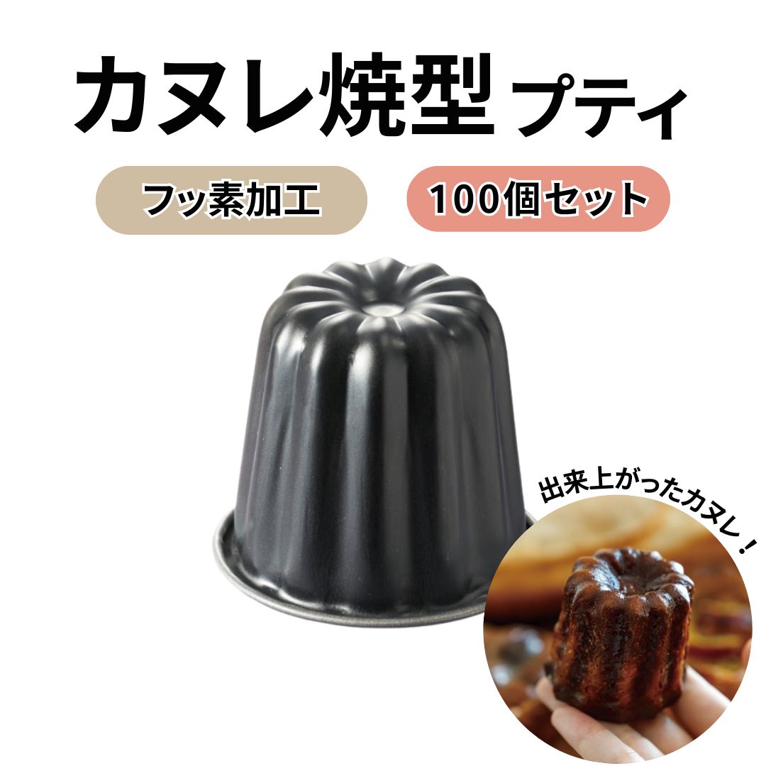 霜鳥製作所 カヌレ型 小さめプティ 100個セット｜フッ素加工 空焼き不要 日本製 coとco