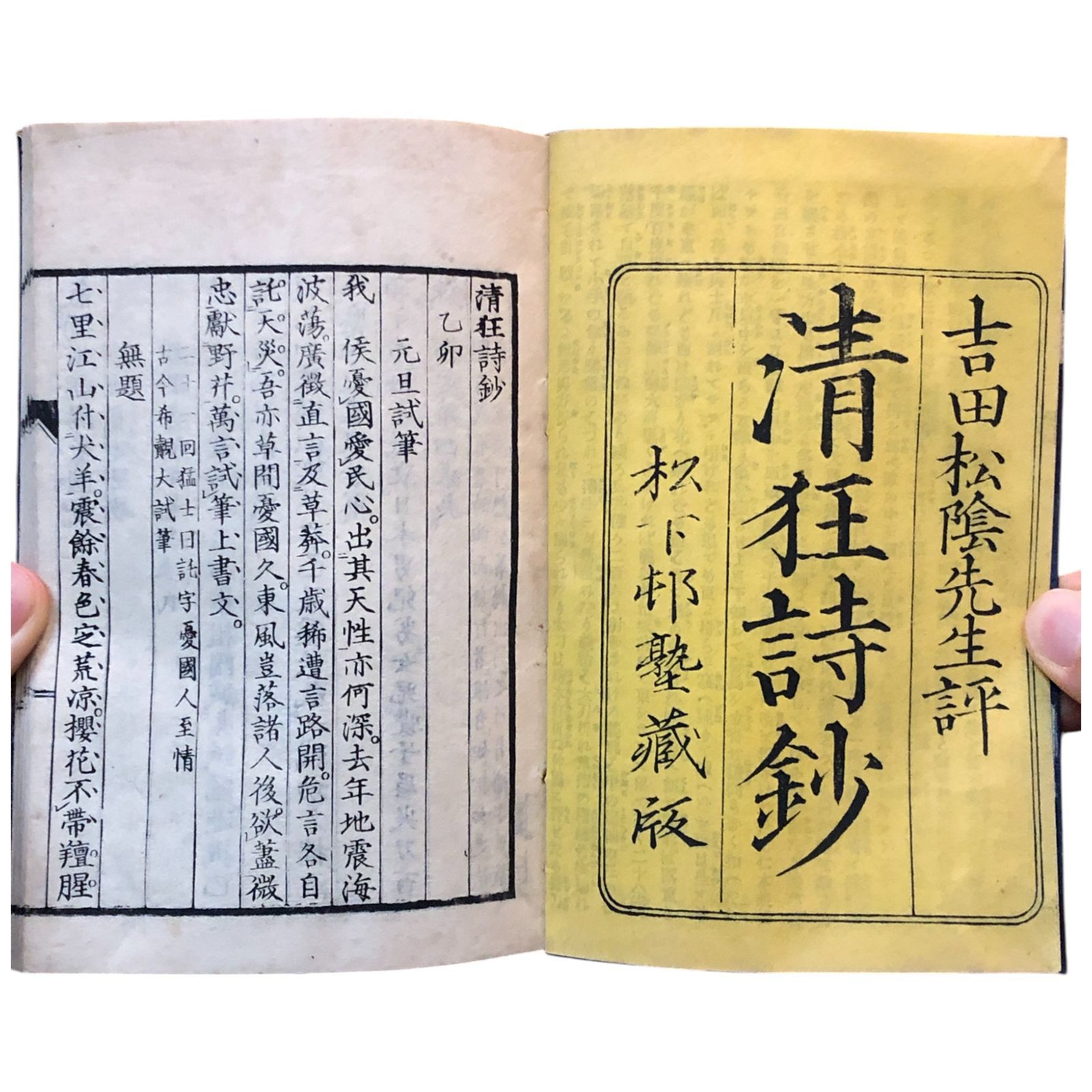 清狂詩鈔 吉田松陰先生評 吉田松陰 評 松下村塾蔵版 文求堂田中治兵衛 幕末 詩集 講義 長州 和本 木版 戦前 史料 尊攘 古典籍 aaB13ynm8