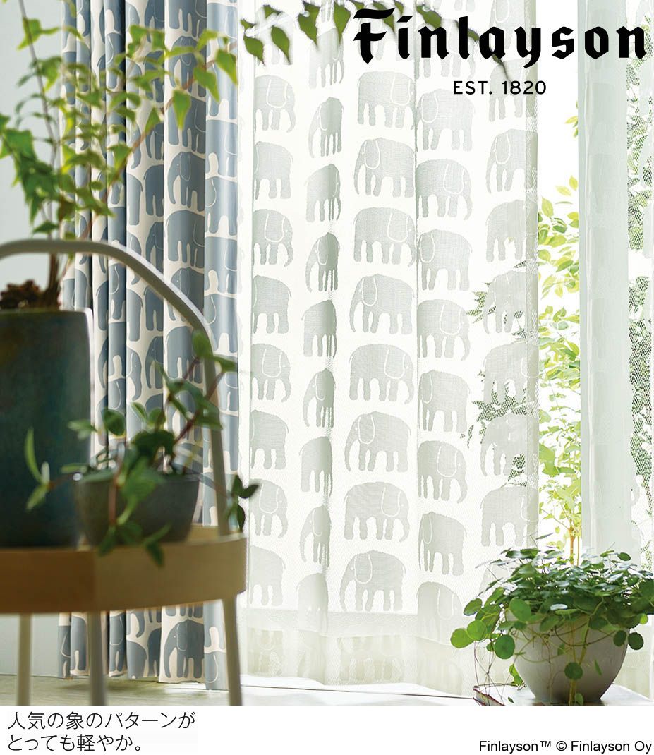 Finlayson（フィンレイソン）レースカーテン エレファンティ lace K1023 巾100cm×丈223cm×2枚 ※離島、山間部等へはお届けできません※サイズ変更はお問い合わせください