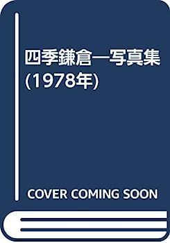  【中古】四季鎌倉?写真集 (1978年) その他