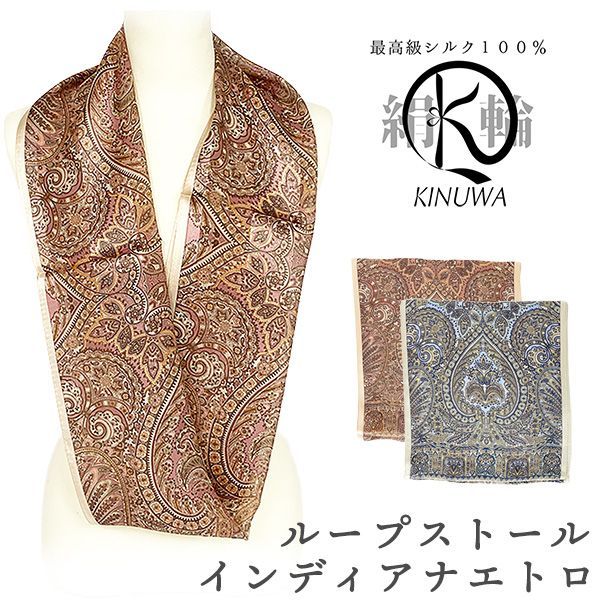 KINUWA 横浜シルク ループストール 日本製 (インディアナエトロ柄 Pi)