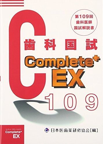 Complete EX 第109回歯科国試解説書―歯科医師国家試験