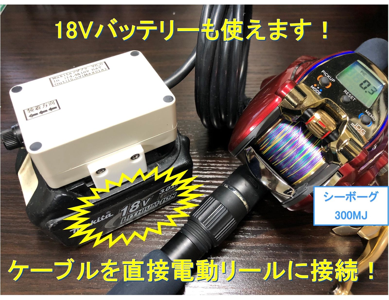 マキタ18V&14.4Vバッテリーで電動リール用アダプター(ワニ口)