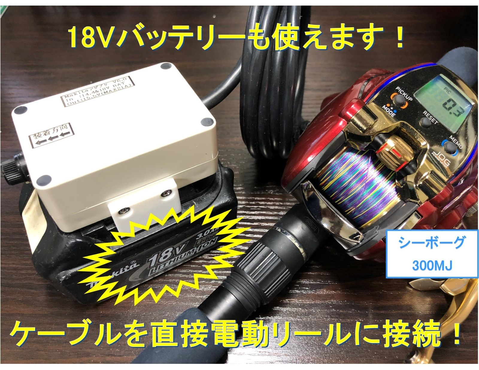 電動リール マキタ バッテリ ジギング イカメタル