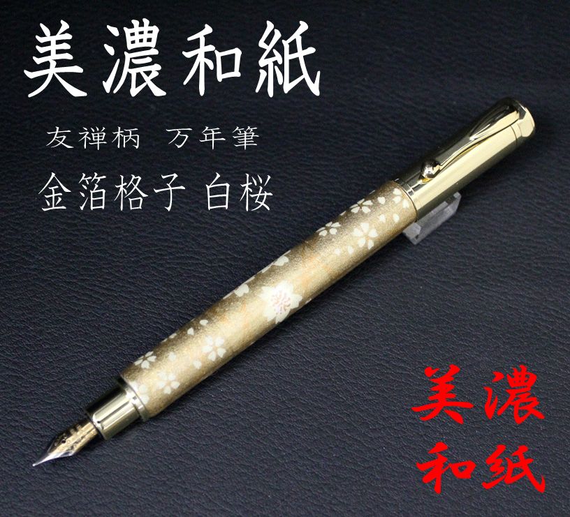 美濃和紙 友禅柄 万年筆 Magnet cap式 金箔格子 金桜 TWM2355 Made in japan