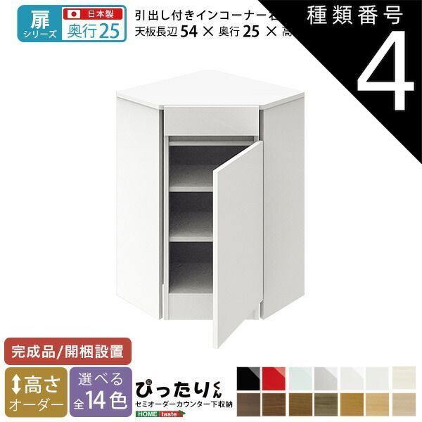 種類4:ダークオーク木目（艶消）  セミオーダーカウンター下収納ぴったりくん 引出し付きインコーナー右開き 奥行25cm