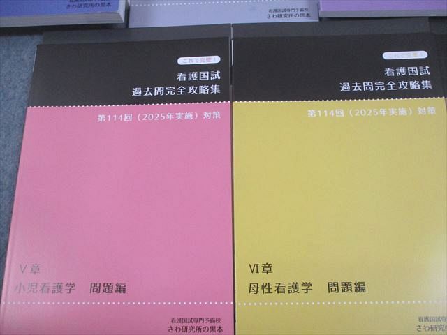 さわ研究所 看護師国家試験 第114回対策 これで完璧！看護国試