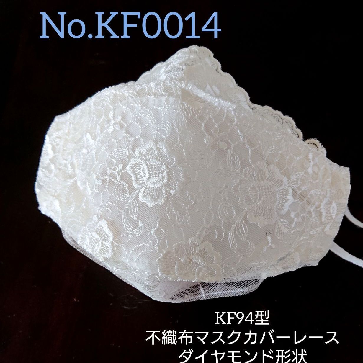 No.KF396 国産チュール KF型不織布マスクカバーレースダイヤモンド形状