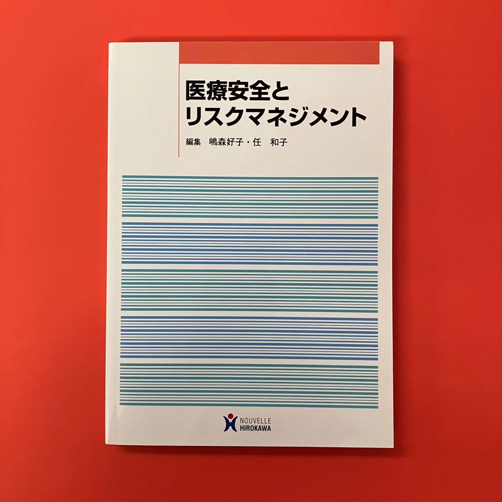 医療リスクマネージャー インシデント・医療事故を防ぐための管理と記録 ハイリスク薬の