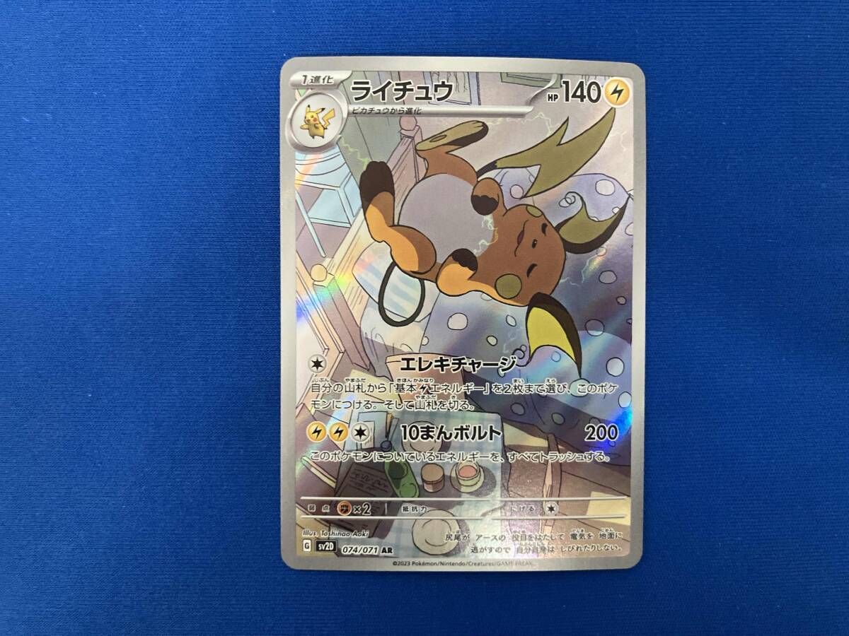 ライチュウ(074/071) AR ポケモンカードゲーム - メルカリ