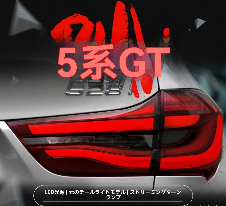 14-17年式 BMW 5シリーズ GT 尾灯ユニット 改装LEDデイライト ブレーキランプ 流れるウインカー