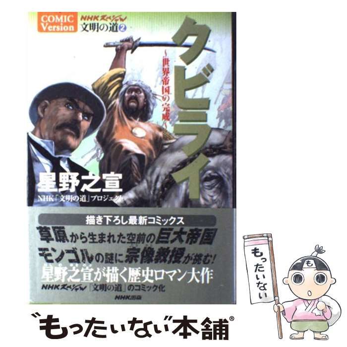 【中古】 クビライ 世界帝国の完成 (NHKスペシャル comic version. 文明の道 2) / 星野之宣 / 日本放送出版協会 ...
