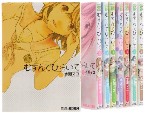 むすんでひらいて コミック 1-8巻セット (エデンコミックス)／水瀬 マユ