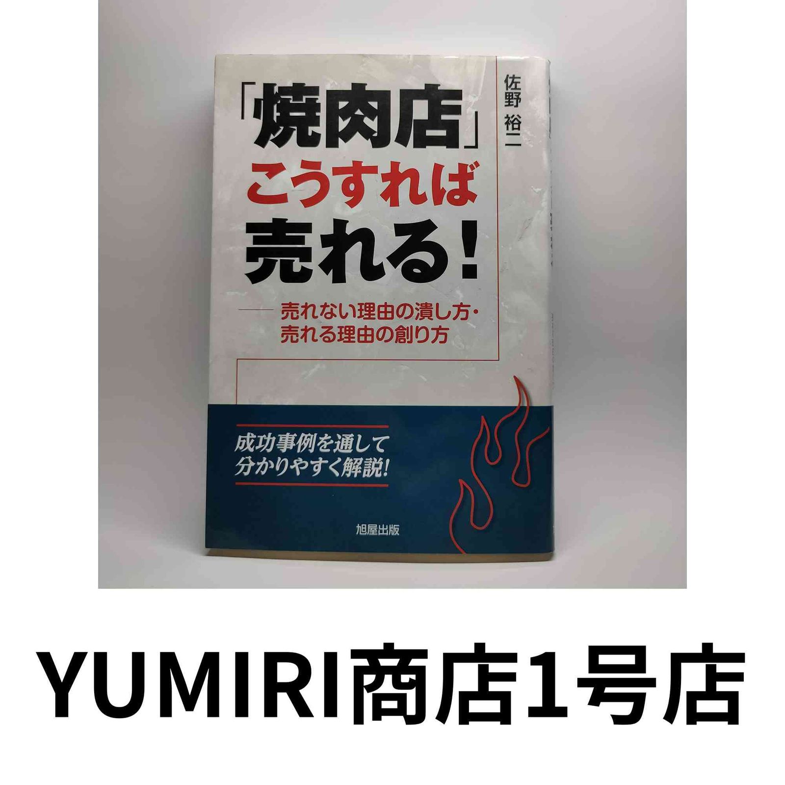 焼肉屋の本 焼肉店の本 焼肉店 第27集 | 旭屋出版