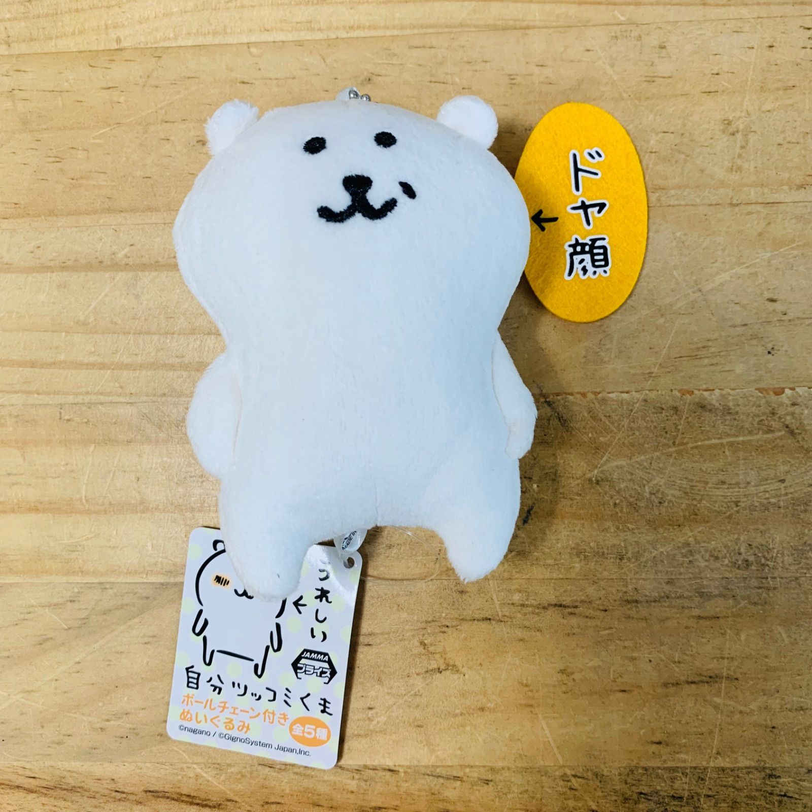 自分ツッコミくま ドヤ顔 ボールチェーン マスコット ぬいぐるみ