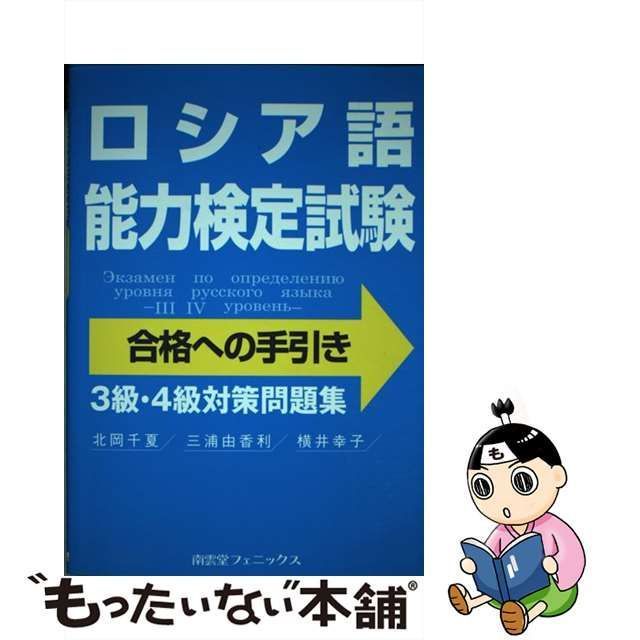 中古】 ロシア語能力検定試験 合格への手引き 3級・4級対策問題集 / 北岡 千夏 / 南雲堂フェニックス - メルカリ