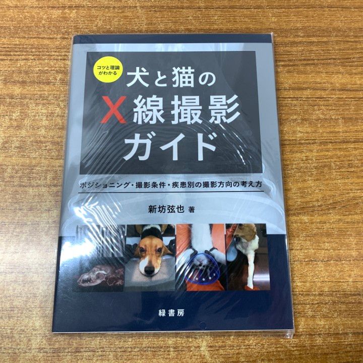 ●01 1点限り! 未開封 コツと理論がわかる犬と猫のX線撮影ガイド|新坊弦也|緑書房|獣医学|医療|A