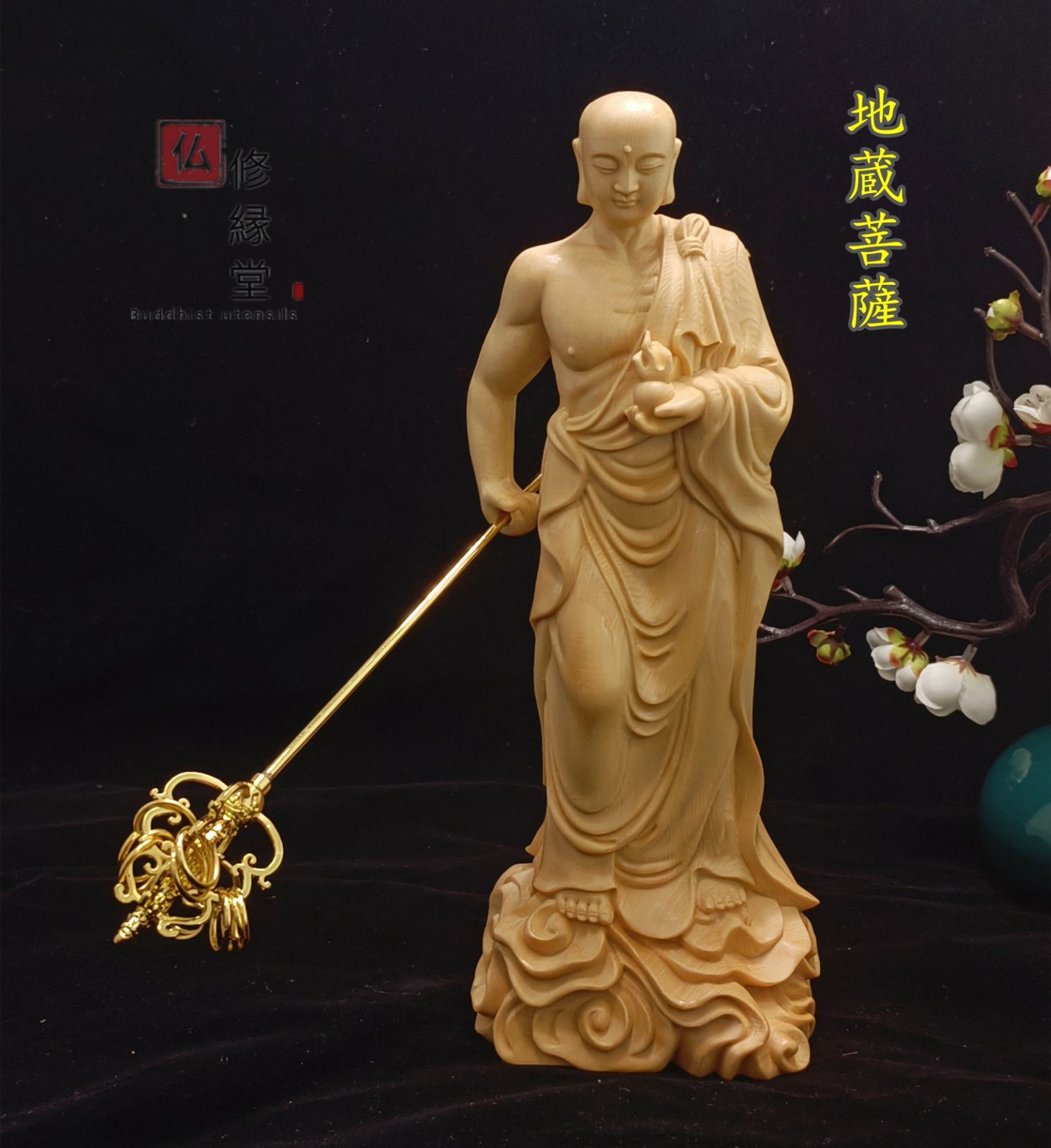 【修縁堂】極上彫 木彫り 仏像 地蔵菩薩座像 彫刻 仏教工芸品 柘植材 修縁堂】極上彫 木彫り 仏像 地蔵菩薩座像 彫刻 仏教工芸品 柘植材