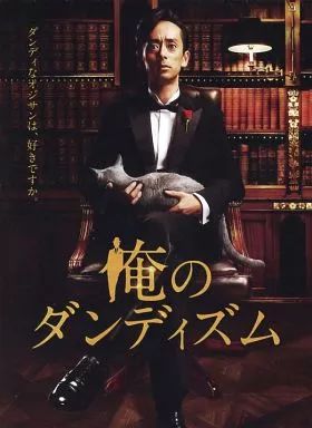 【】国内TVドラマDVD 「俺のダンディズム」 DVD-BOX