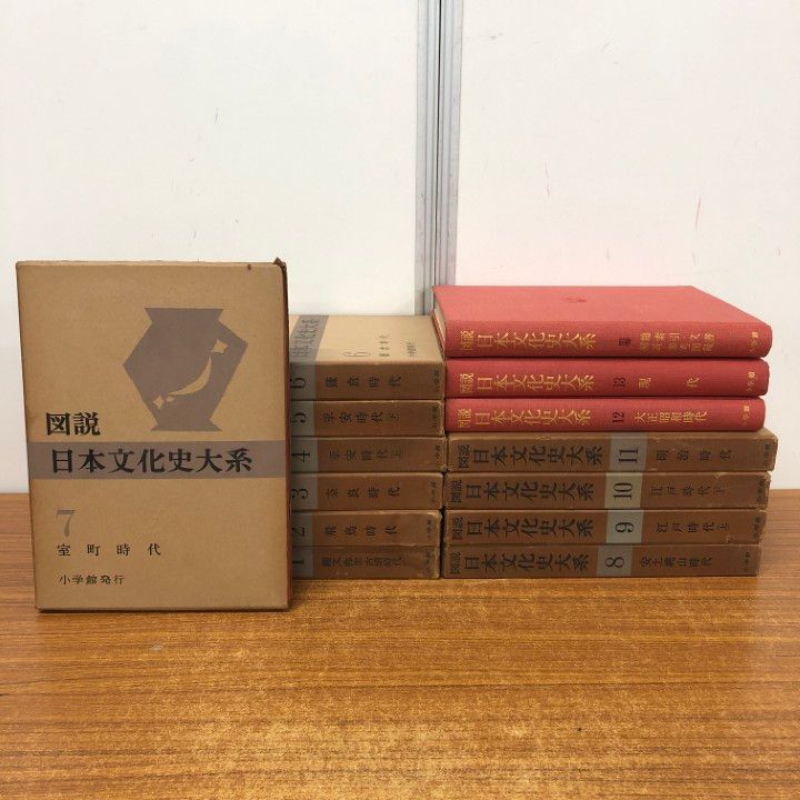 □01)【1点限り!】図説 日本文化史大系 全13巻+別巻 計14冊揃い