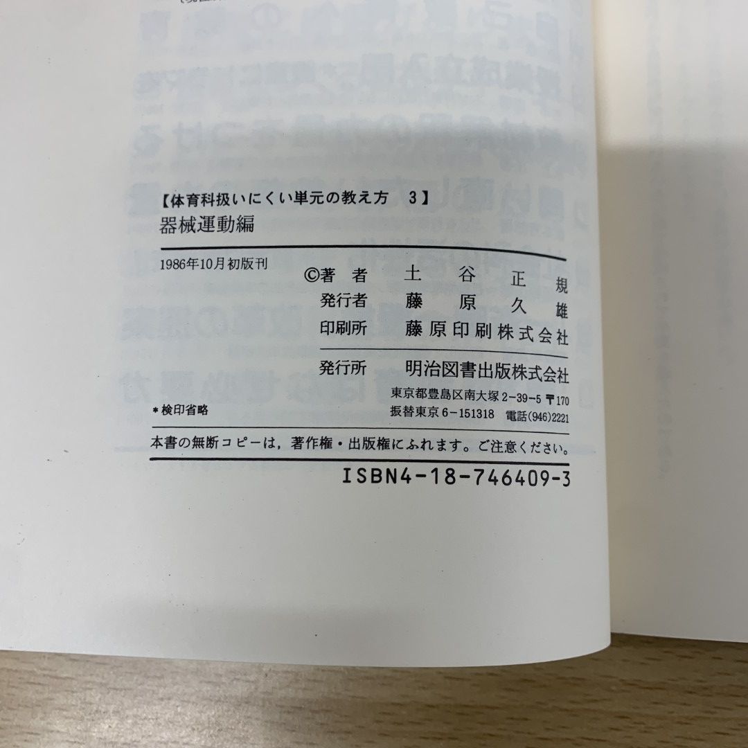 ○01)【同梱不可】体育科扱いにくい単元の教え方 3/器械運動編