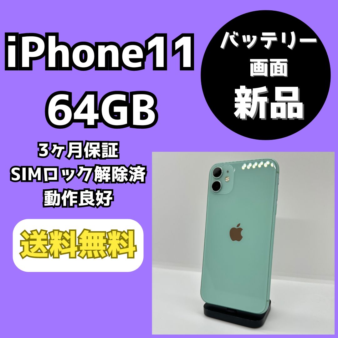 バッテリー・画面新品】iPhone11 64GB グリーン【SIMロック解除済み】 - メルカリ