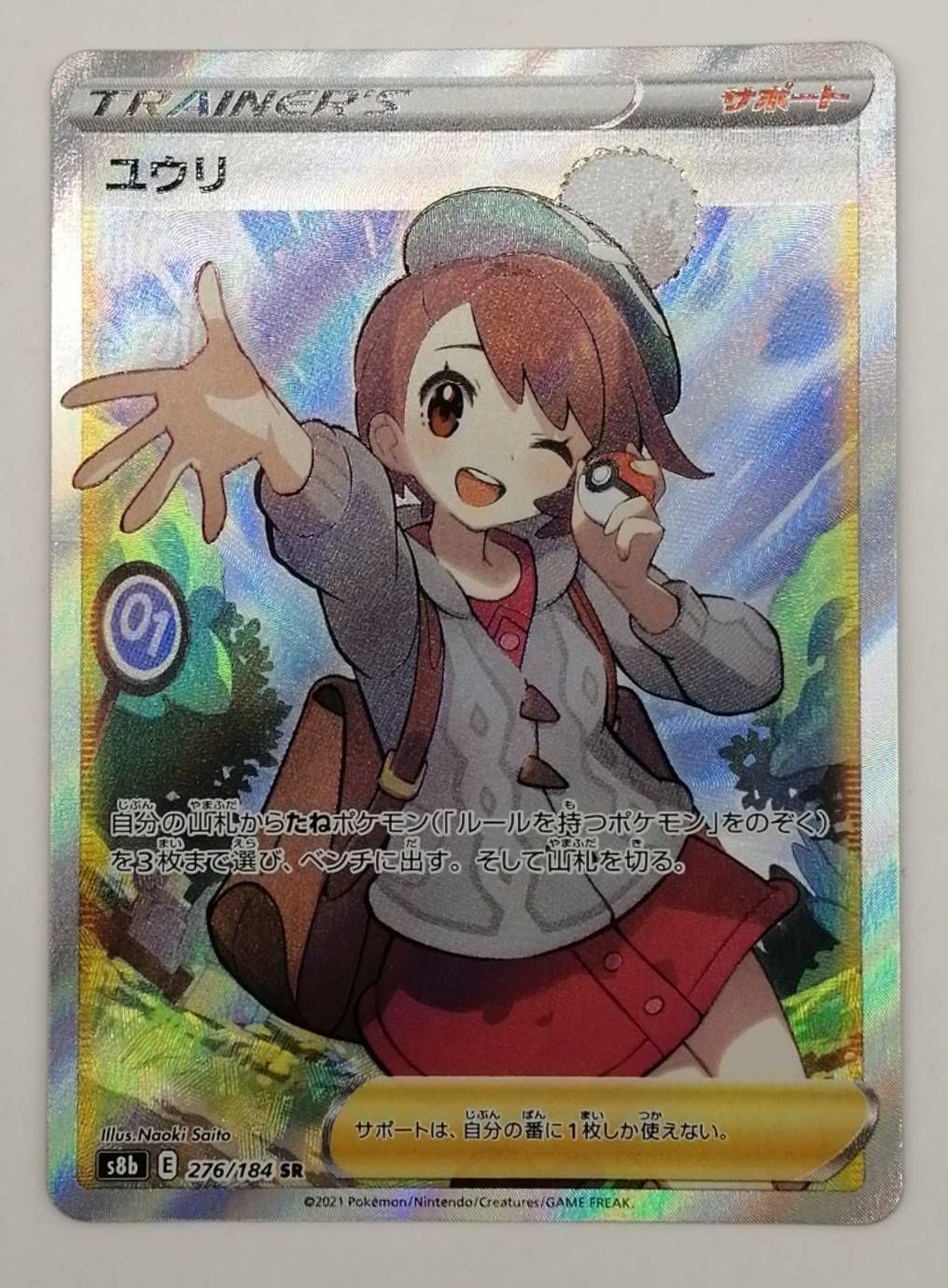 中古品】ポケモンカード ユウリ s8b E 276/184 SR サポート - ガーベラ