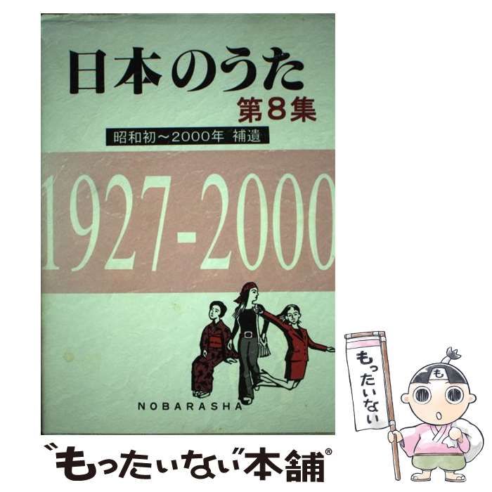 【中古】 日本のうた 第8集 補遺  / 野ばら社編集部 / 野ばら社