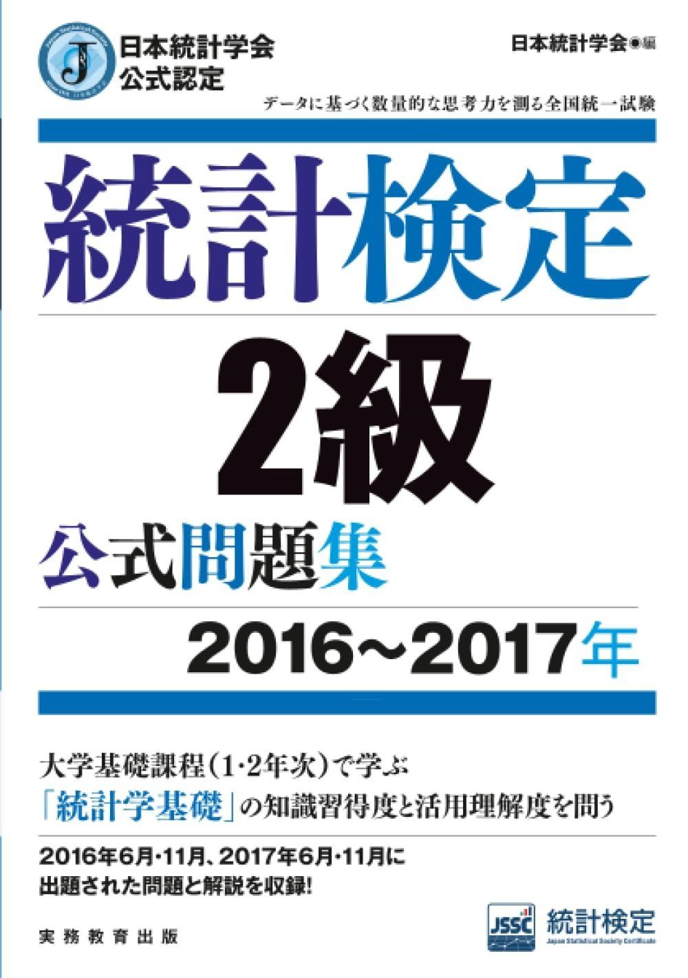 日本統計学会公式認定 統計検定 2級 公式問題集 2016 2017年