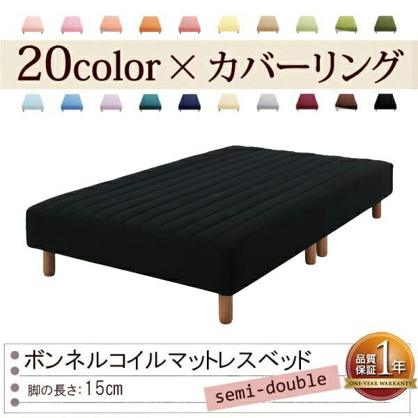 色・寝心地が選べる!20色カバーリングボンネルコイルマットレスベッド脚15cmセミダブルサイレントブラック