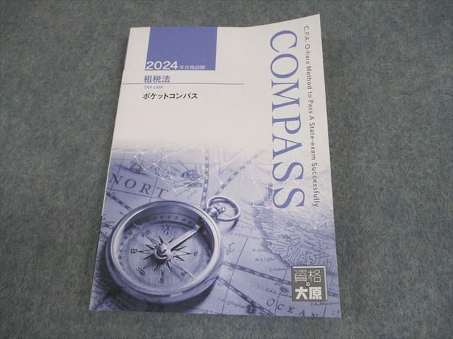 資格の大原 公認会計士講座 COMPASS 租税法 ポケットコンパス