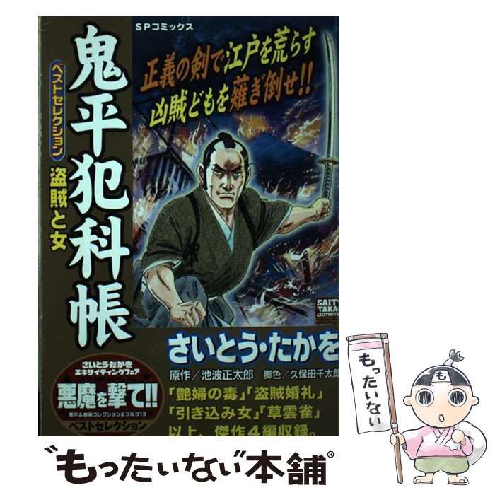 【中古】 鬼平犯科帳ベストセレクション 盗賊と女 （SPコミックス） / さいとう・たかを、 池波正太郎 / リイド社
