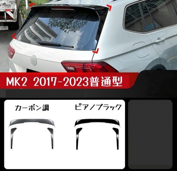 フォルクスワーゲン ティグアン MK2 2017-2025 普通型 Rライン トップウィング ＆ サイドウィング 改装パーツ 2色選択可