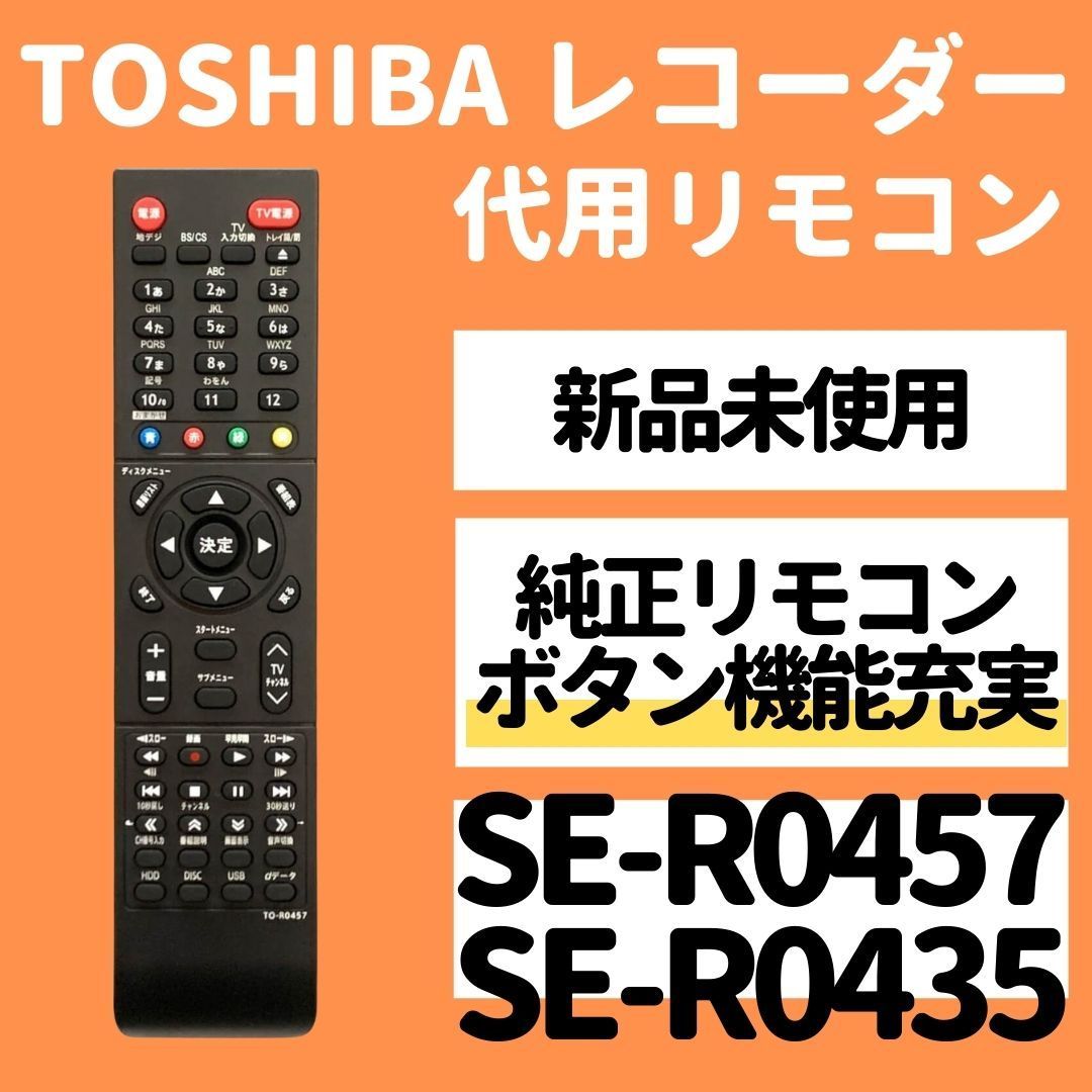 東芝 レグザ ブルーレイ リモコン SE-R0457 SE-R0435 DBR-Z510 DBR-Z520 DBR-Z420 DBR-Z410 TOSHIBA  REGZA レコーダー 代用リモコン REMOSTA - メルカリ