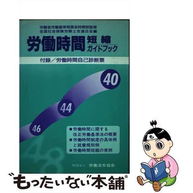 中古】 労働時間短縮ガイドブック / 全国社会保険労務士会連合会