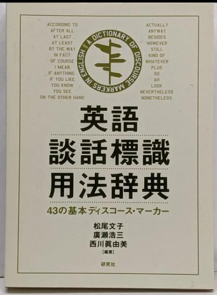 【中古】英語談話標識用法辞典 43の基本ディスコース・マーカー／松尾 文子 (著)、廣瀬 浩三 (著)、西川 眞由美 (著)／研究社