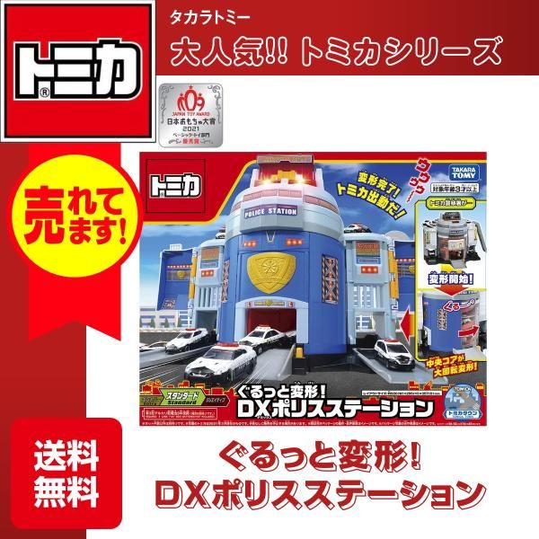 タカラトミー トミカ ぐるっと変形！DXポリスステーション ミニカー おもちゃ 自動車 商業車 公用車 ポリス 警察 サウンド パトカー